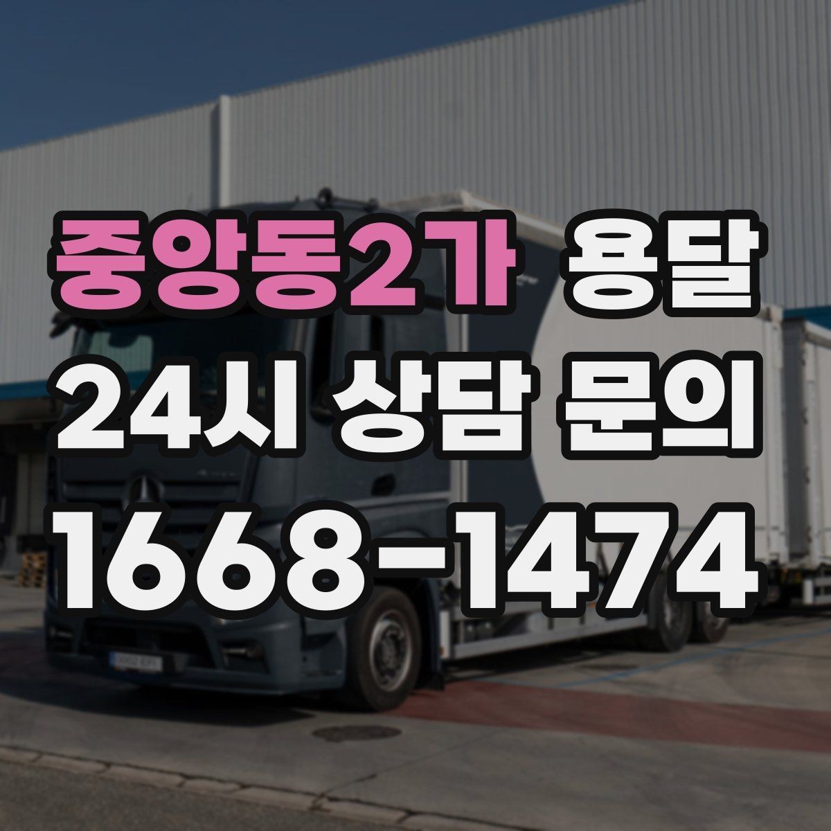 중앙동2가 용달 사진 치수 층수만 알아도 견적이 정확해집니다