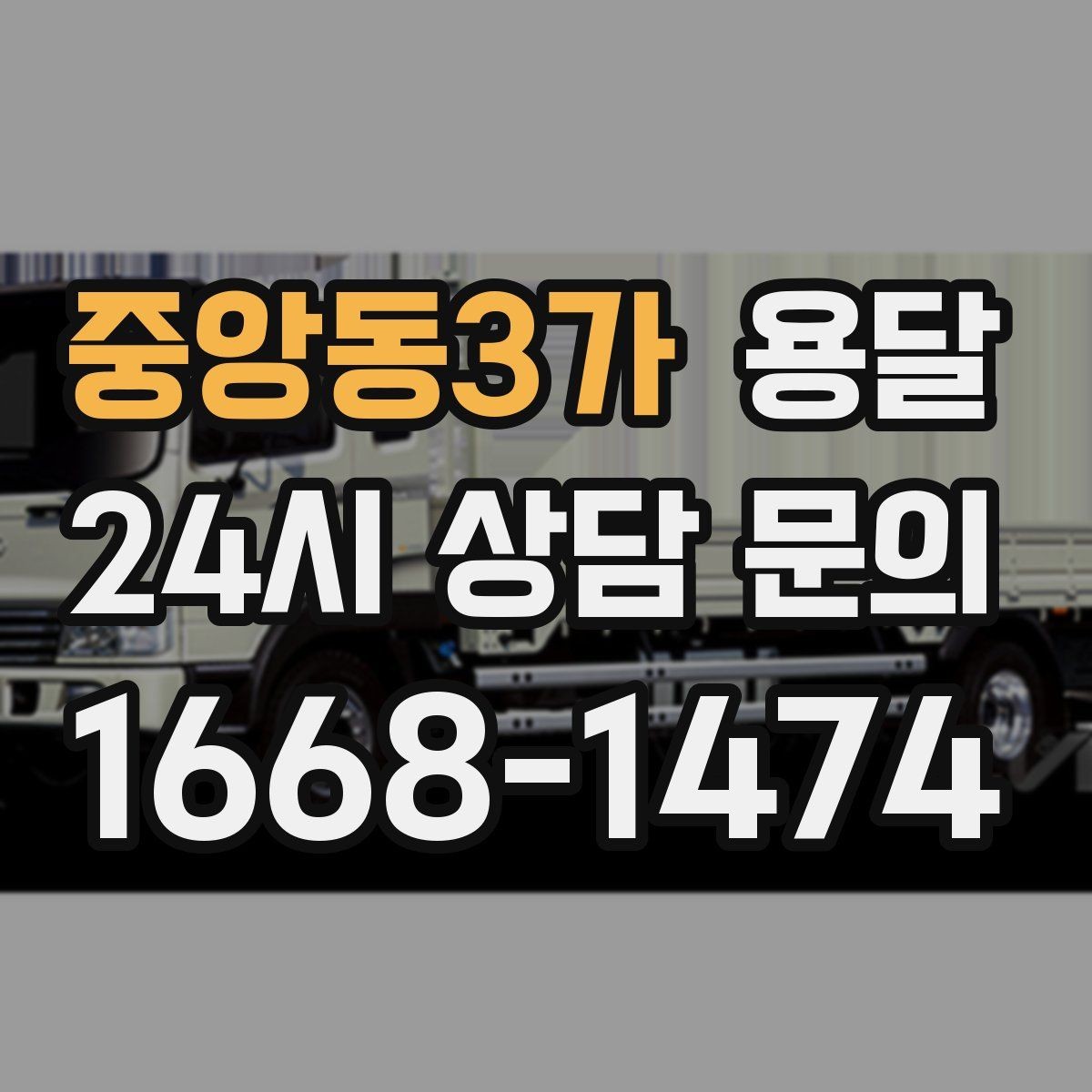 중앙동3가 용달 처음 이용하는 분이 자주 묻는 질문(FAQ) 모음