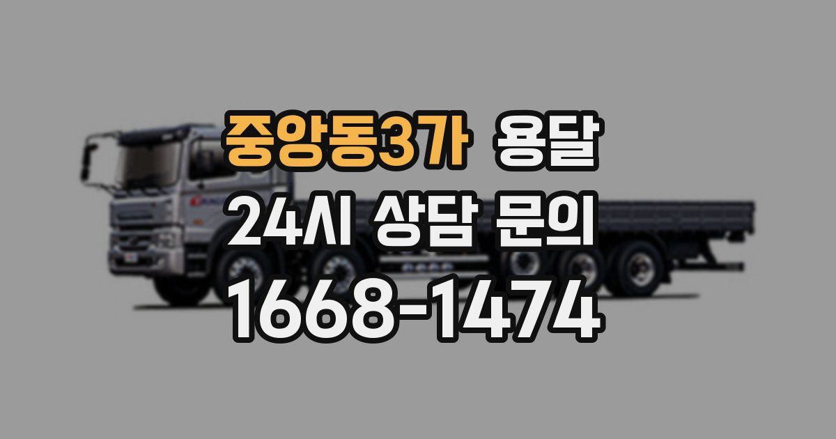 중앙동3가 용달