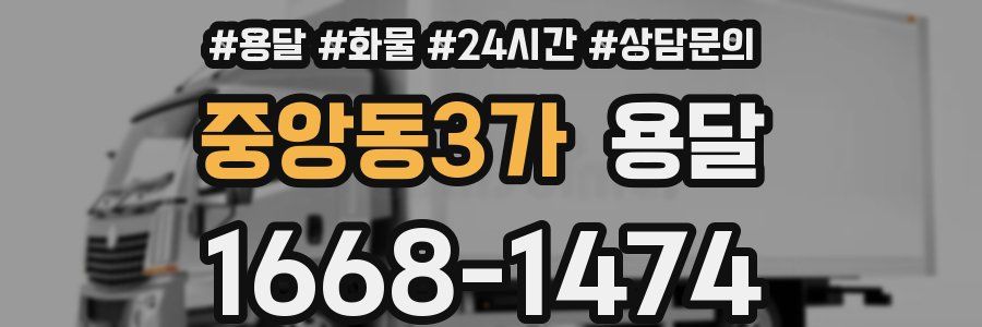 중앙동3가 용달