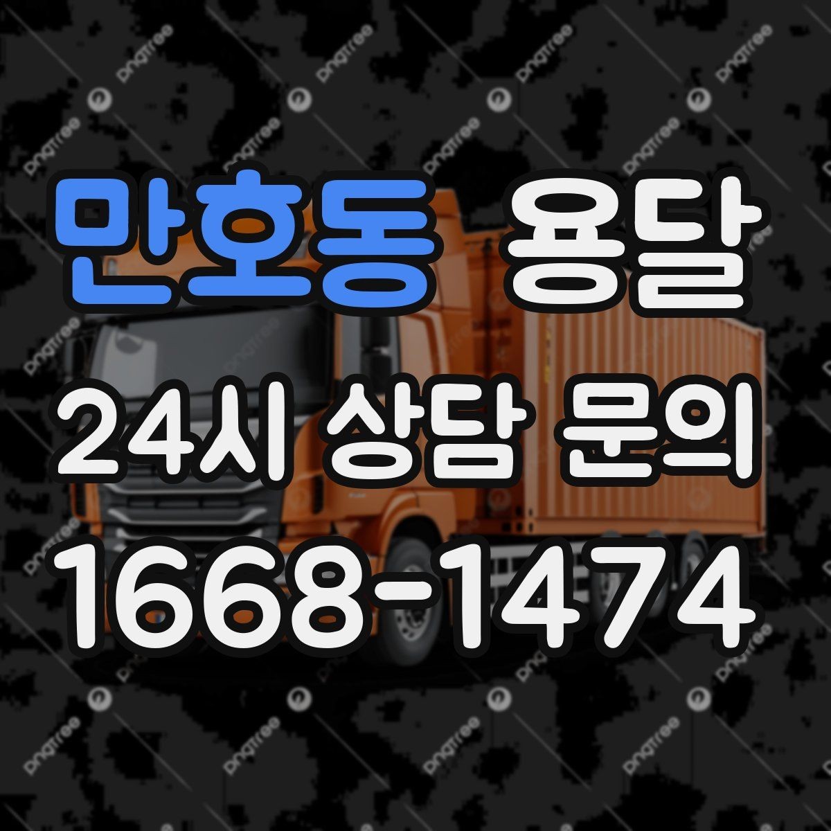 만호동 용달 파손을 줄이는 적재 고정 체크리스트