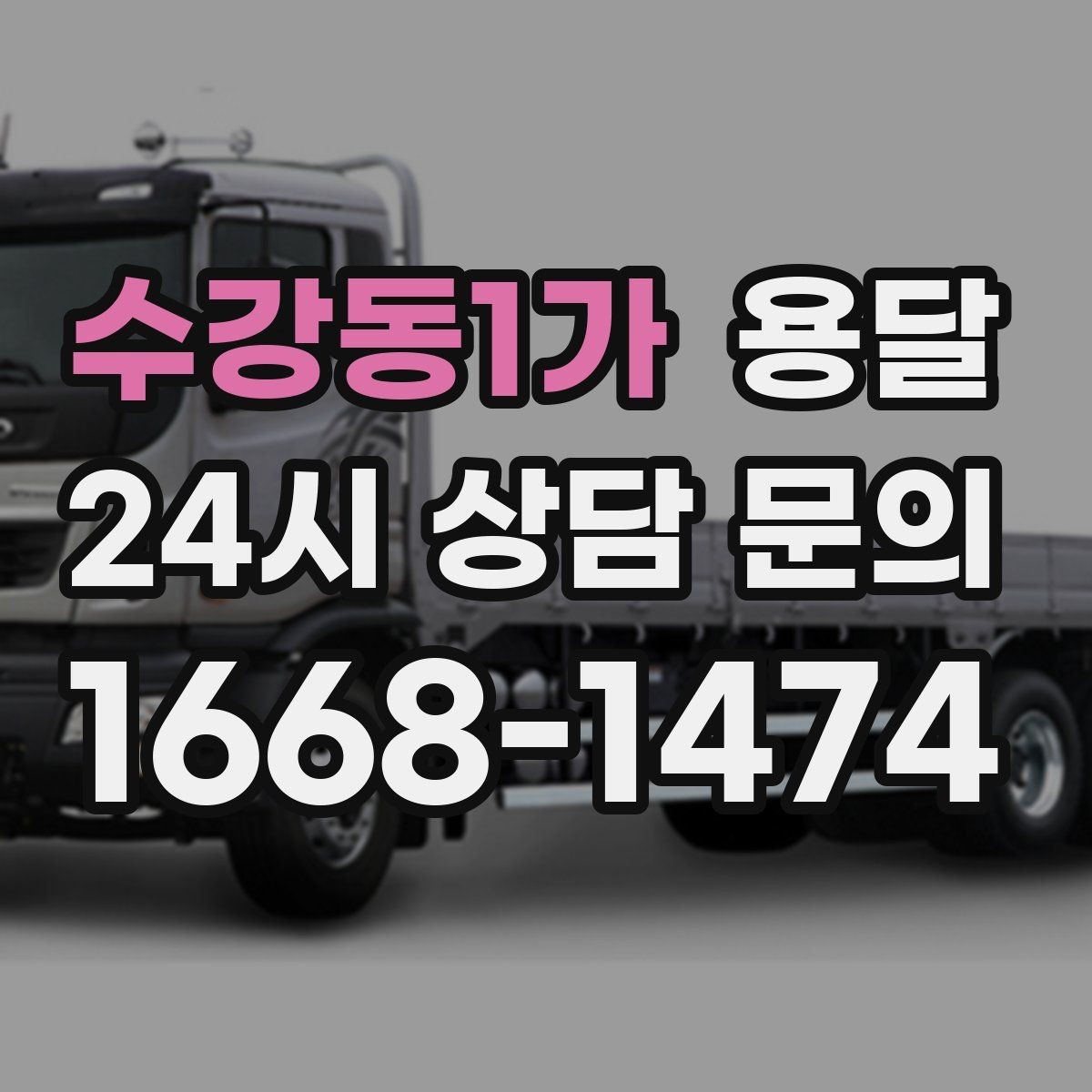 수강동1가 용달 소형 가전 운반, 박스 고정만 잘해도 안전합니다
