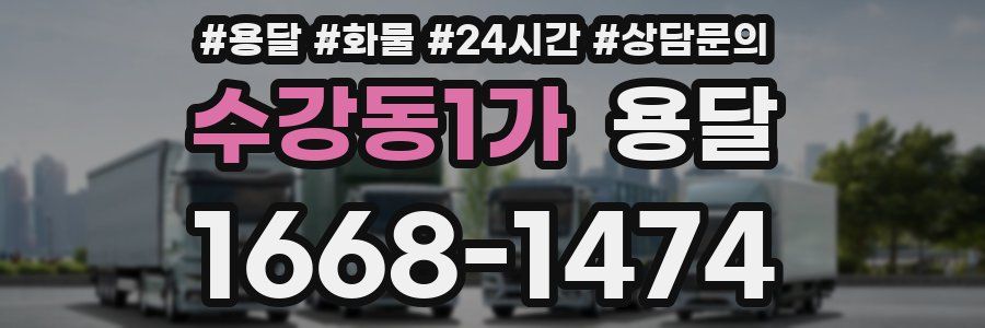 수강동1가 용달