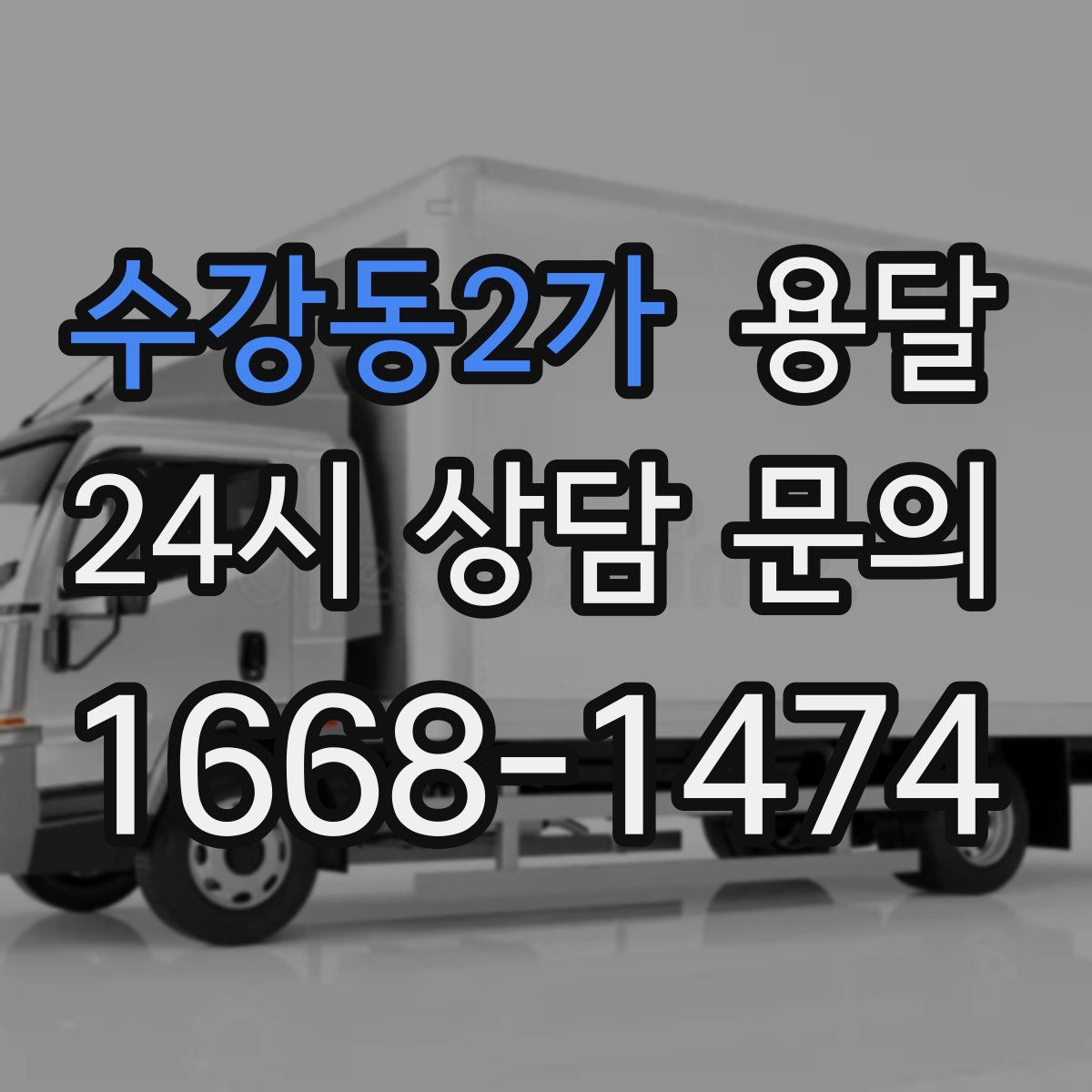 수강동2가 용달