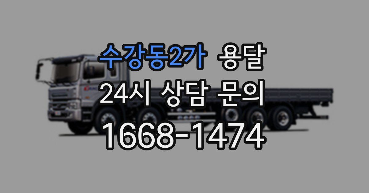 수강동2가 용달