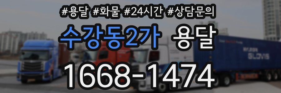 수강동2가 용달