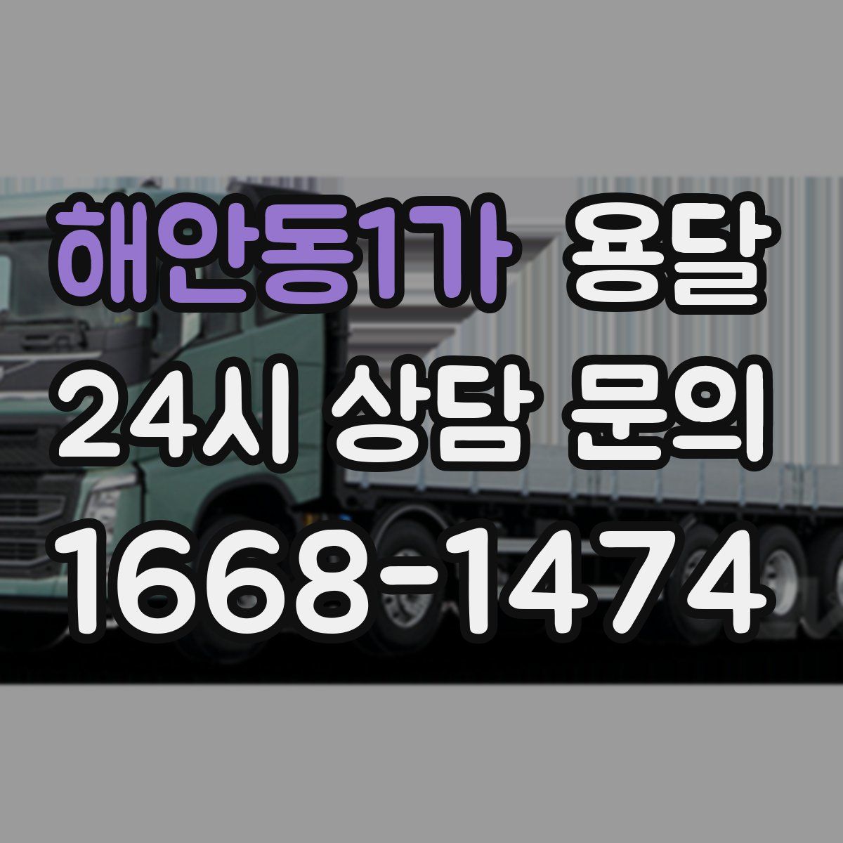 해안동1가 용달