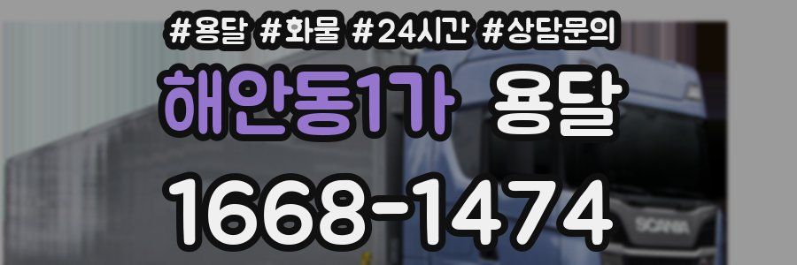 해안동1가 용달