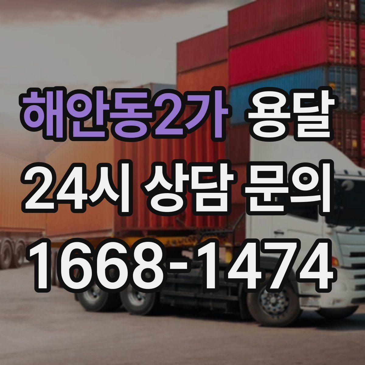 해안동2가 용달 하차 지연이 생기면 전체 일정이 밀리는 이유