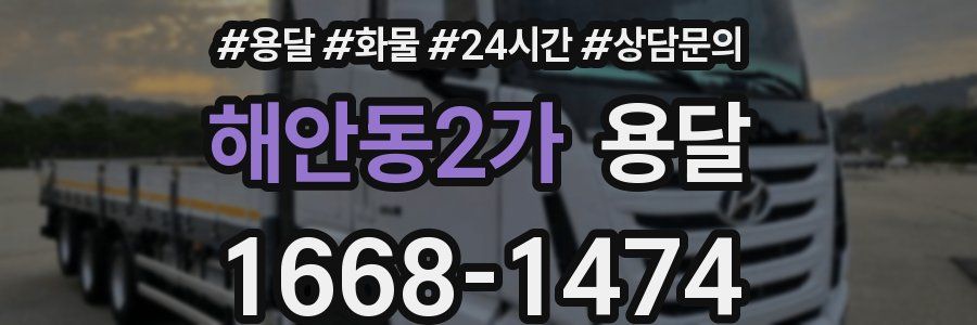 해안동2가 용달