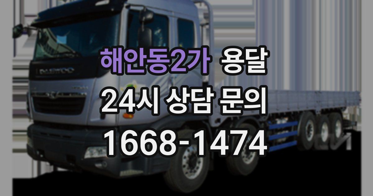 해안동2가 용달