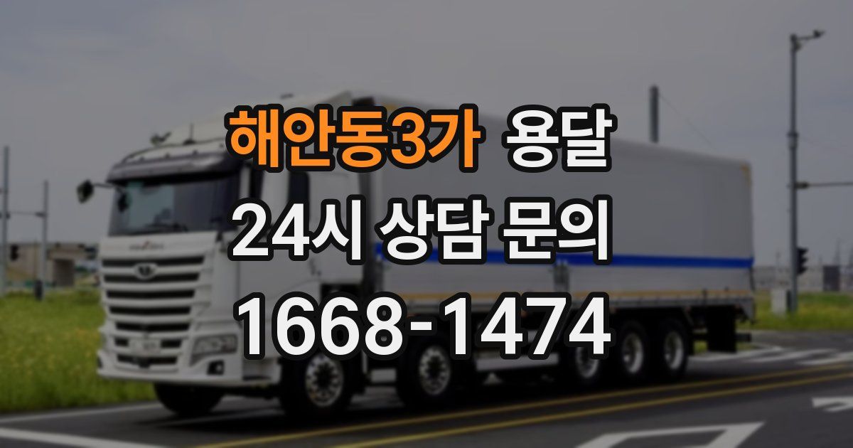 해안동3가 용달