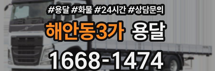 해안동3가 용달