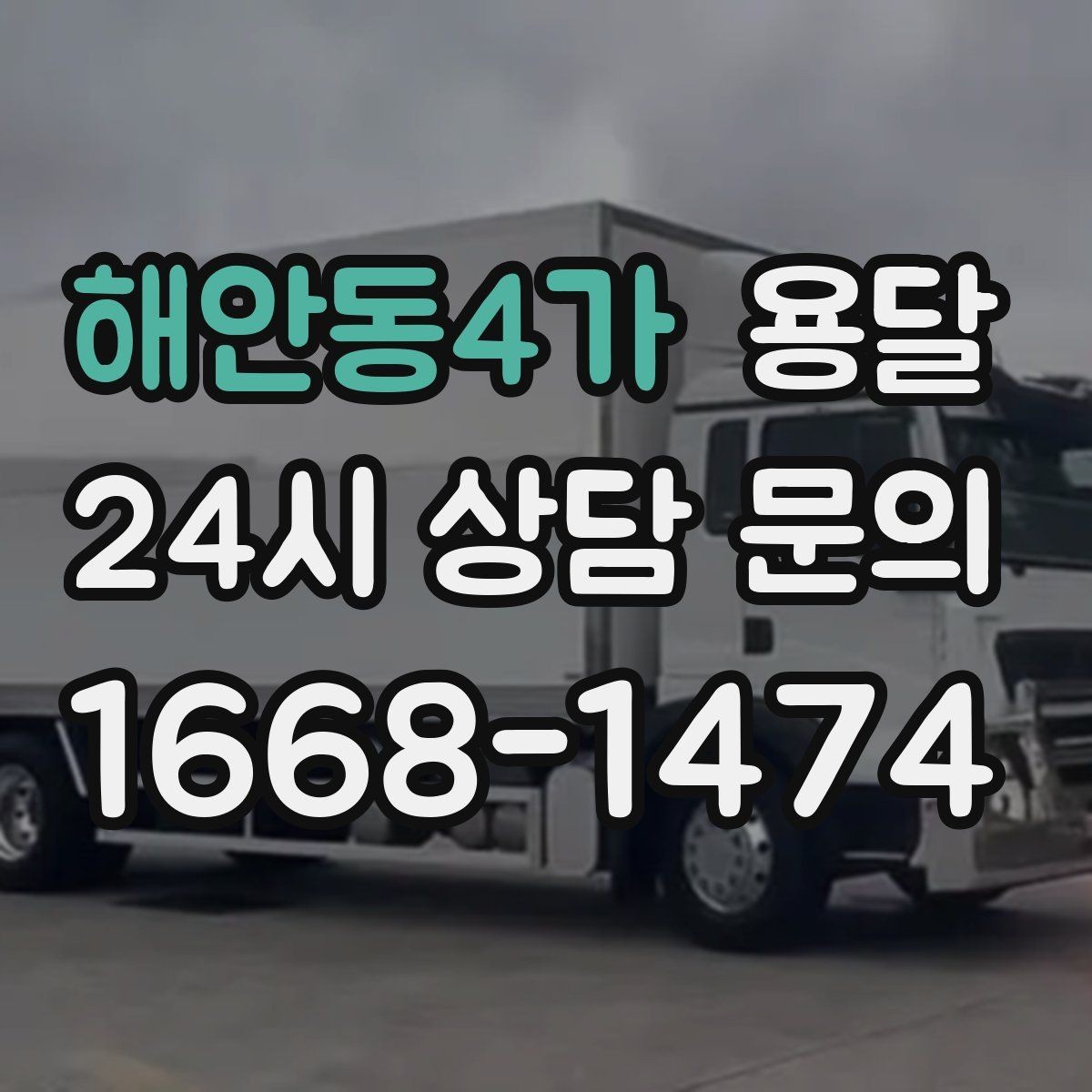 해안동4가 용달 사무실 이전, 자리별로 묶어 포장하면 쉬워집니다