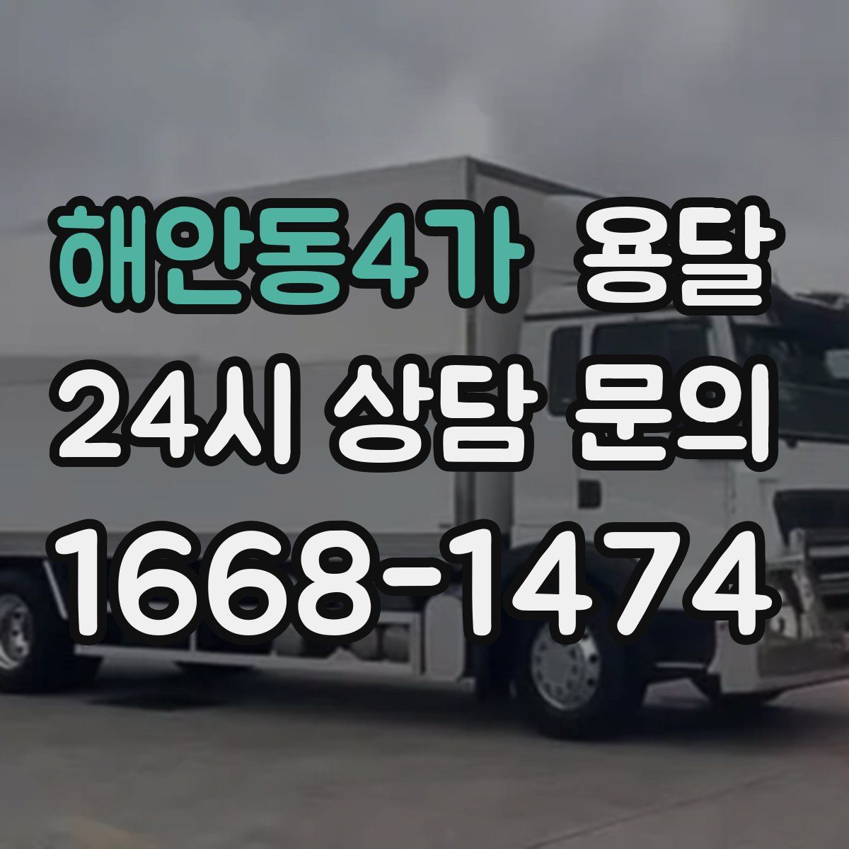 해안동4가 용달