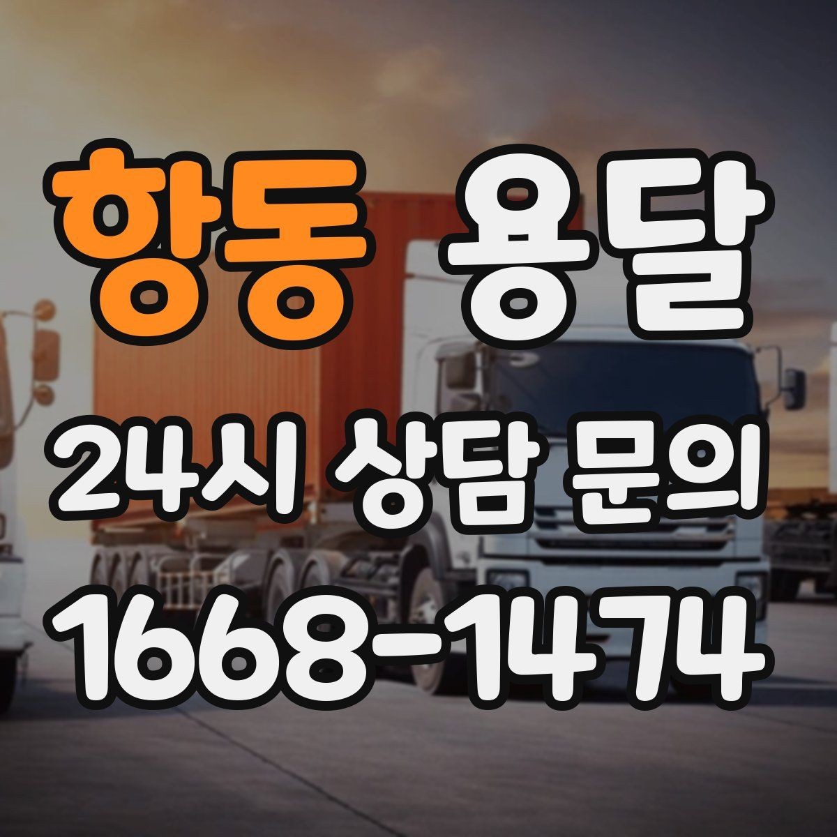 항동 용달 아파트 단지 반입 규정이 있는 경우 체크