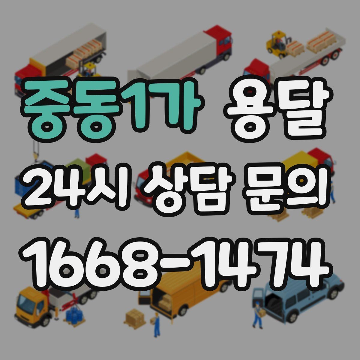 중동1가 용달 이사철에 배차가 어려운 이유와 대비 방법