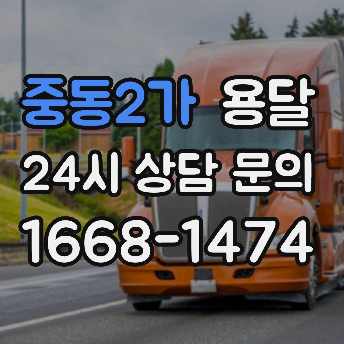 중동2가 용달 장롱 서랍장 운반 전 분해가 필요한 이유