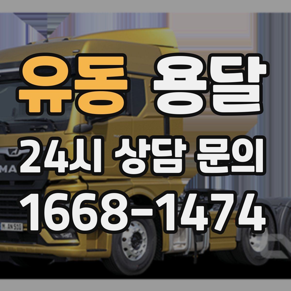 유동 용달 창고 정리 후 짐 이동, 효율적으로 끝내는 방법