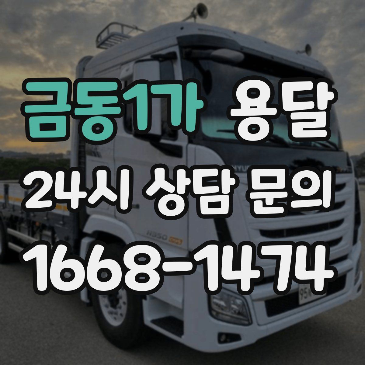 금동1가 용달