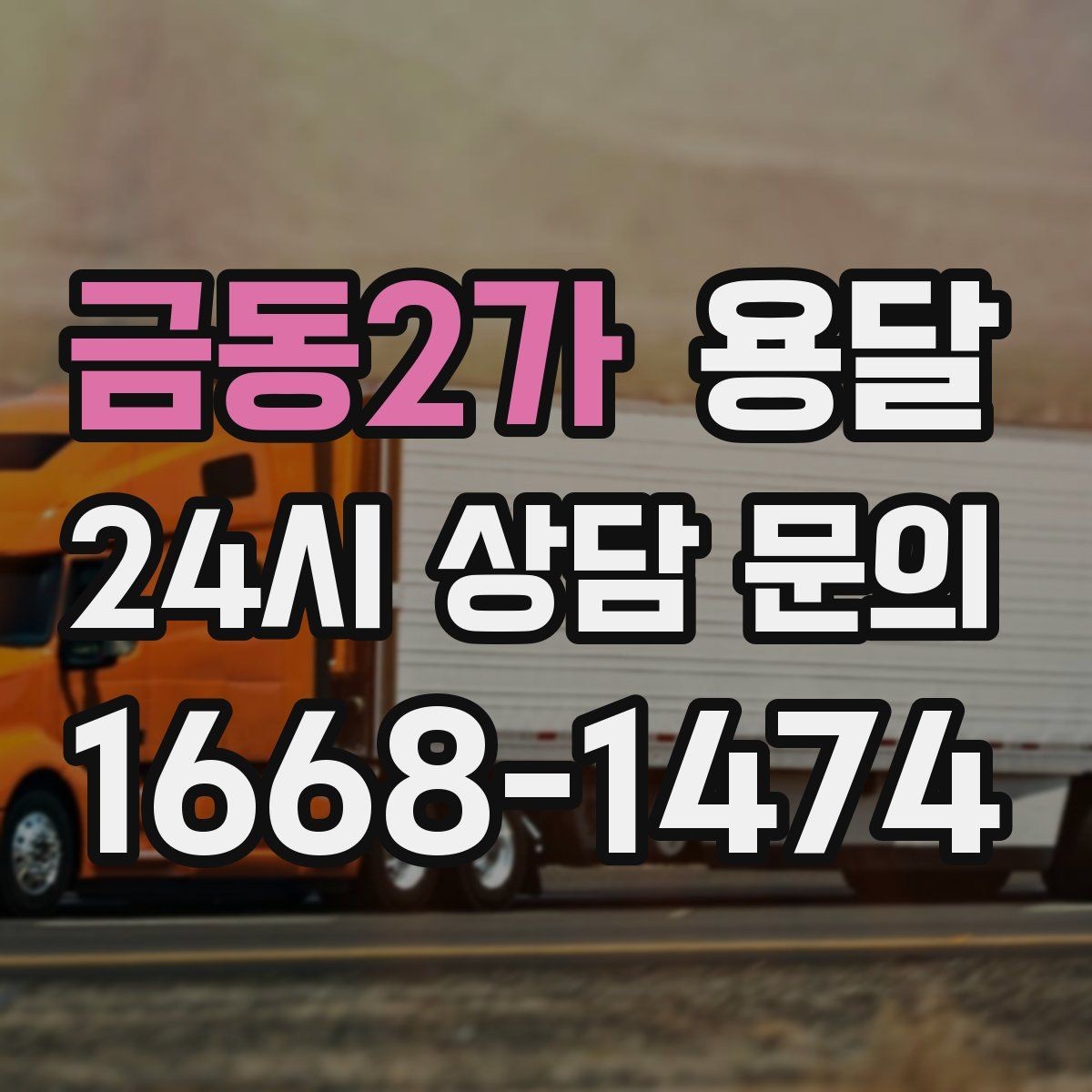 금동2가 용달 사다리차가 필요한 상황은 언제일까