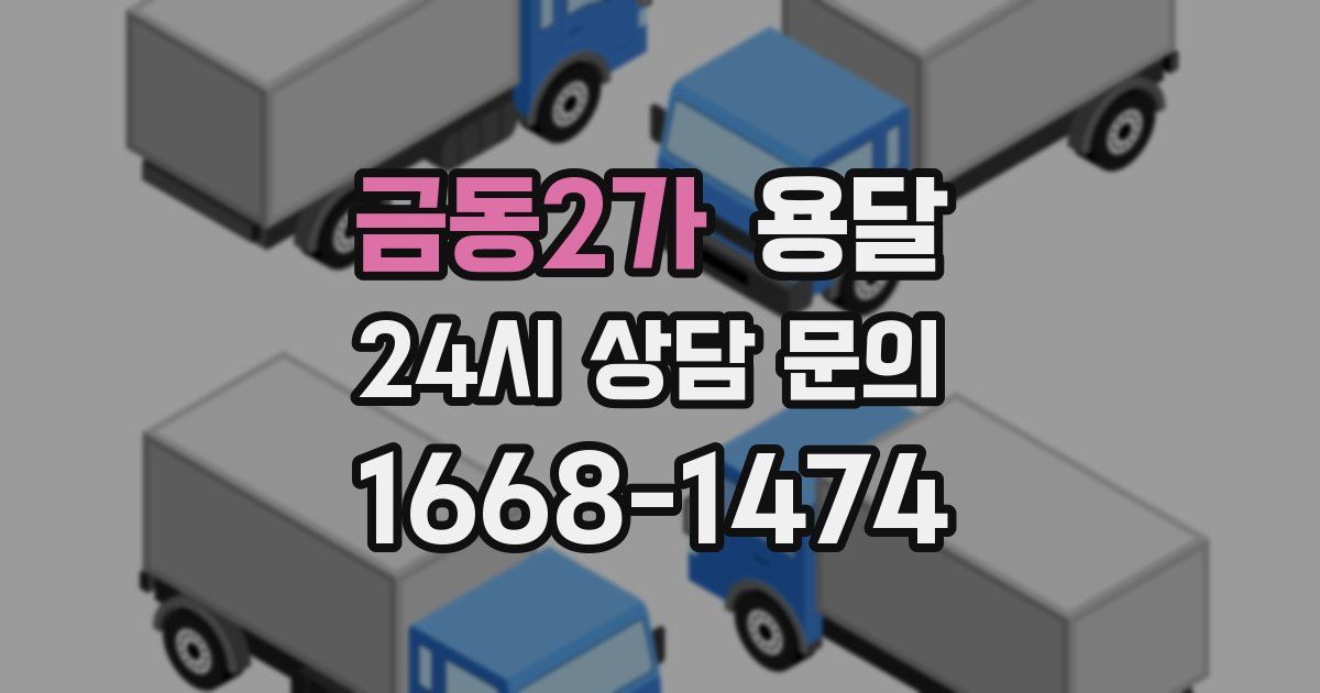 금동2가 용달