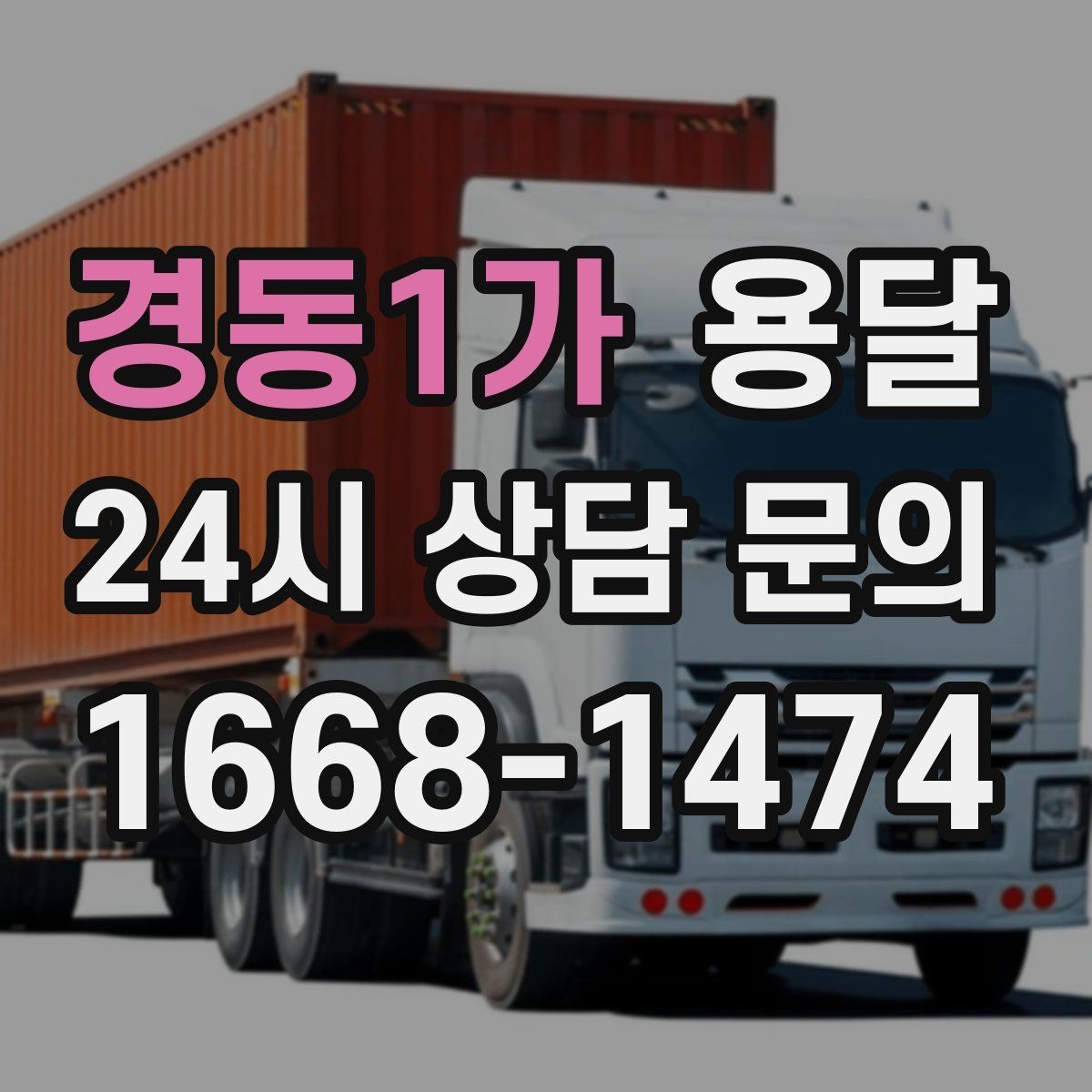 경동1가 용달 처음 이용하는 분을 위한 간단 QnA