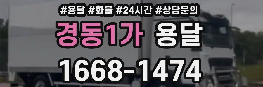경동1가 용달