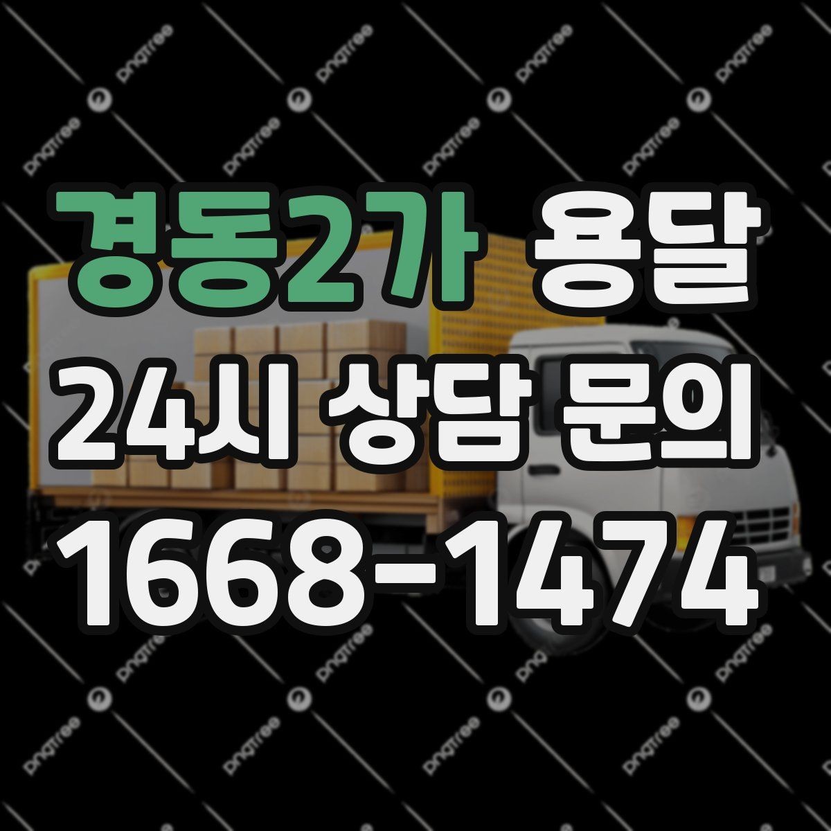 경동2가 용달 카고 차량이 상차가 빠른 이유와 주의점