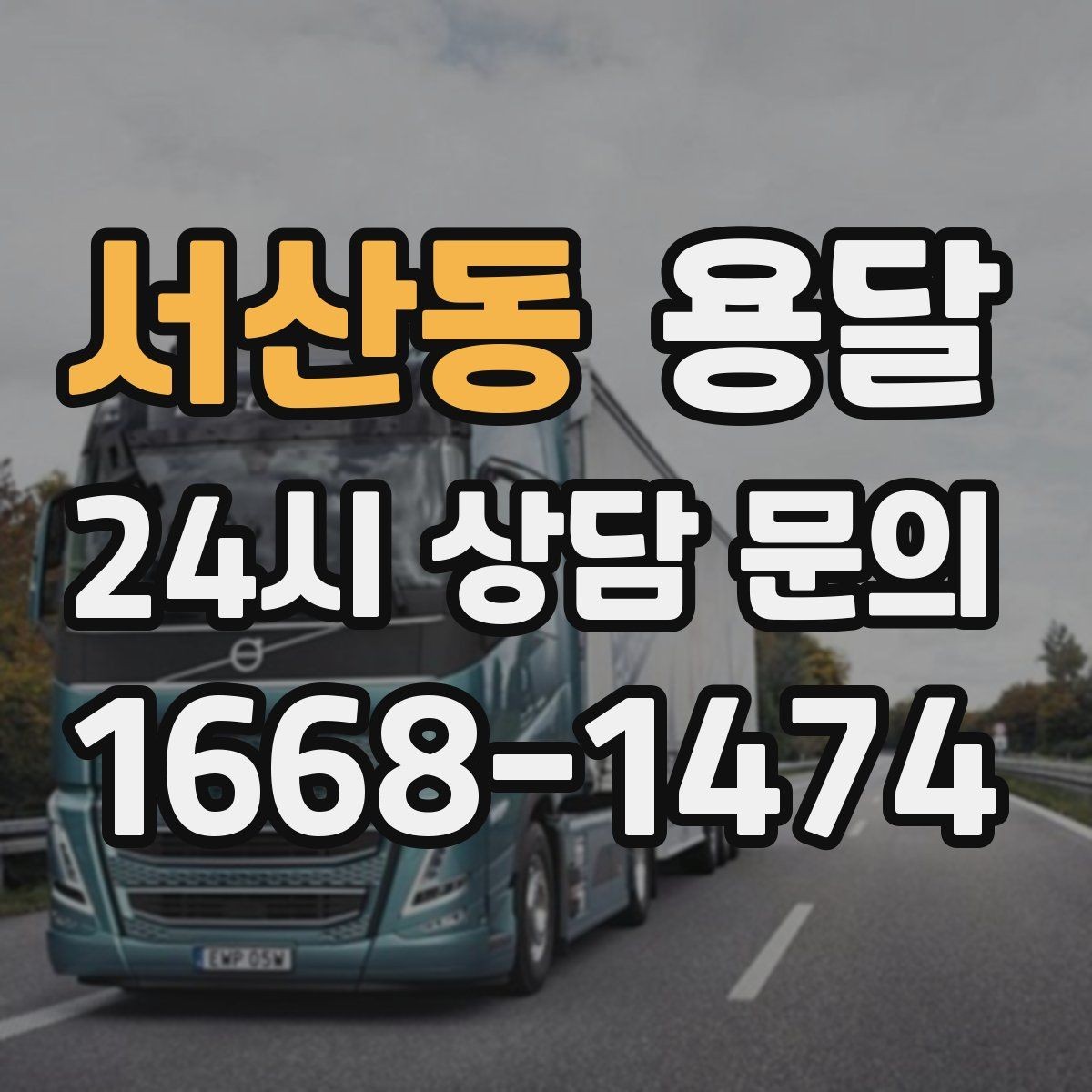 서산동 용달 당근 거래 가구 운반, 파손 분쟁 줄이는 방법