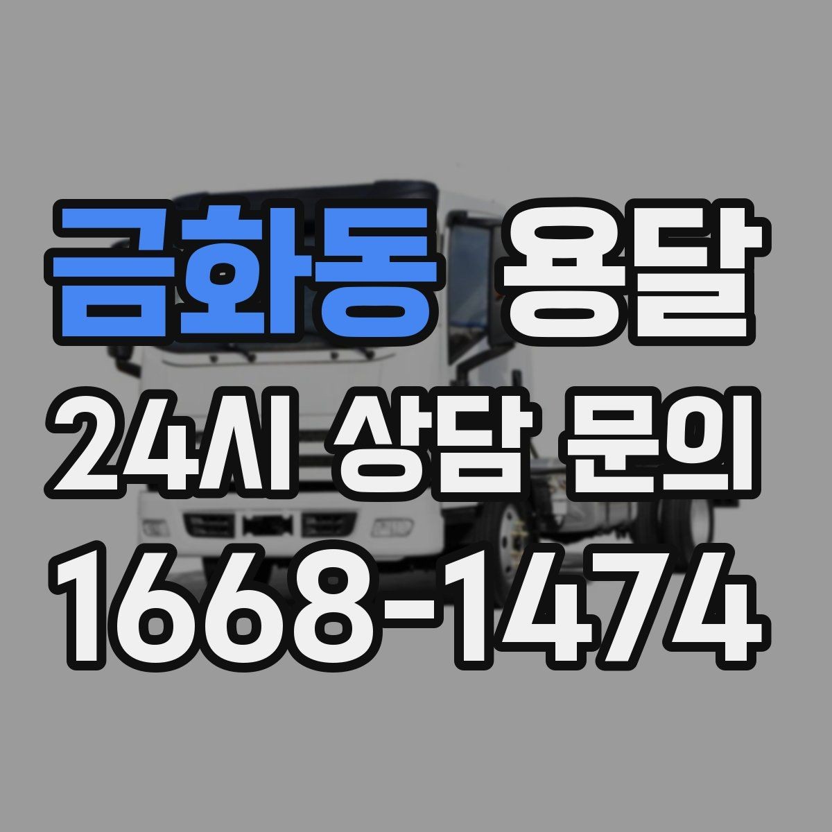 금화동 용달 장롱 수납장 운반, 내부 비우기가 중요한 이유