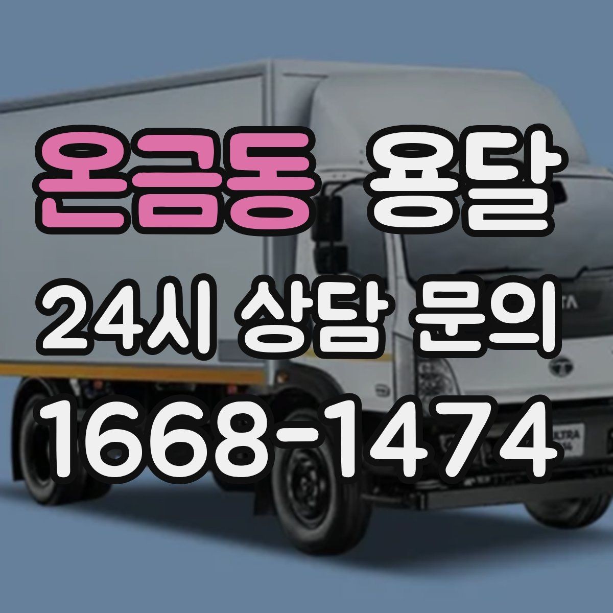 온금동 용달 과적이 왜 위험한지 꼭 알아야 합니다