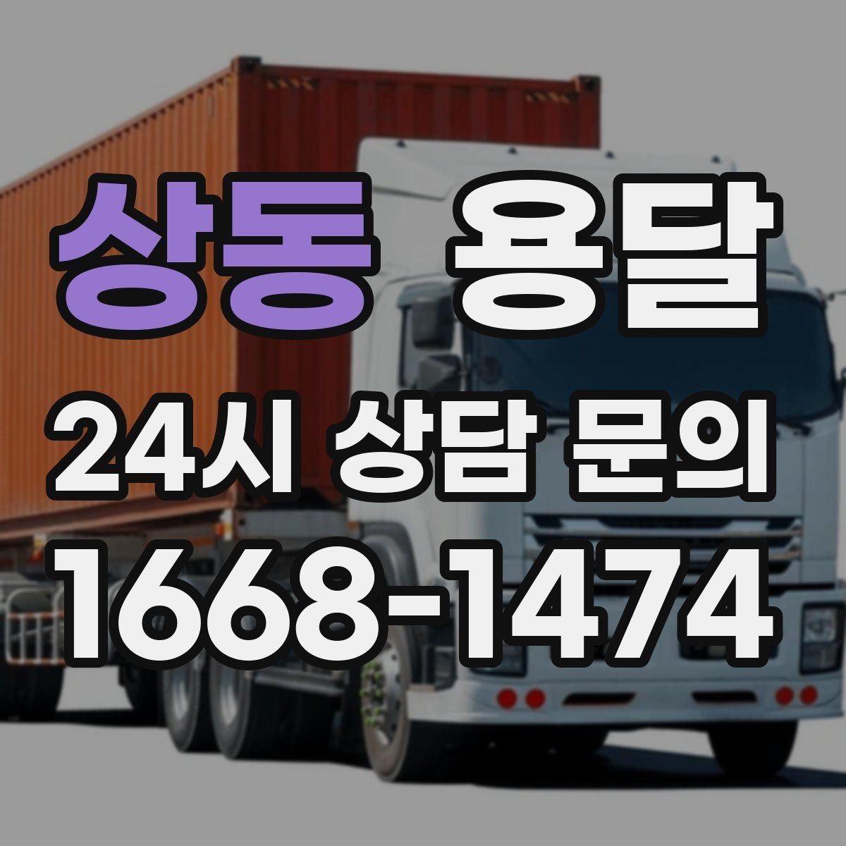 상동 용달 지금 바로 요청할 때 배차가 빨라지는 정보