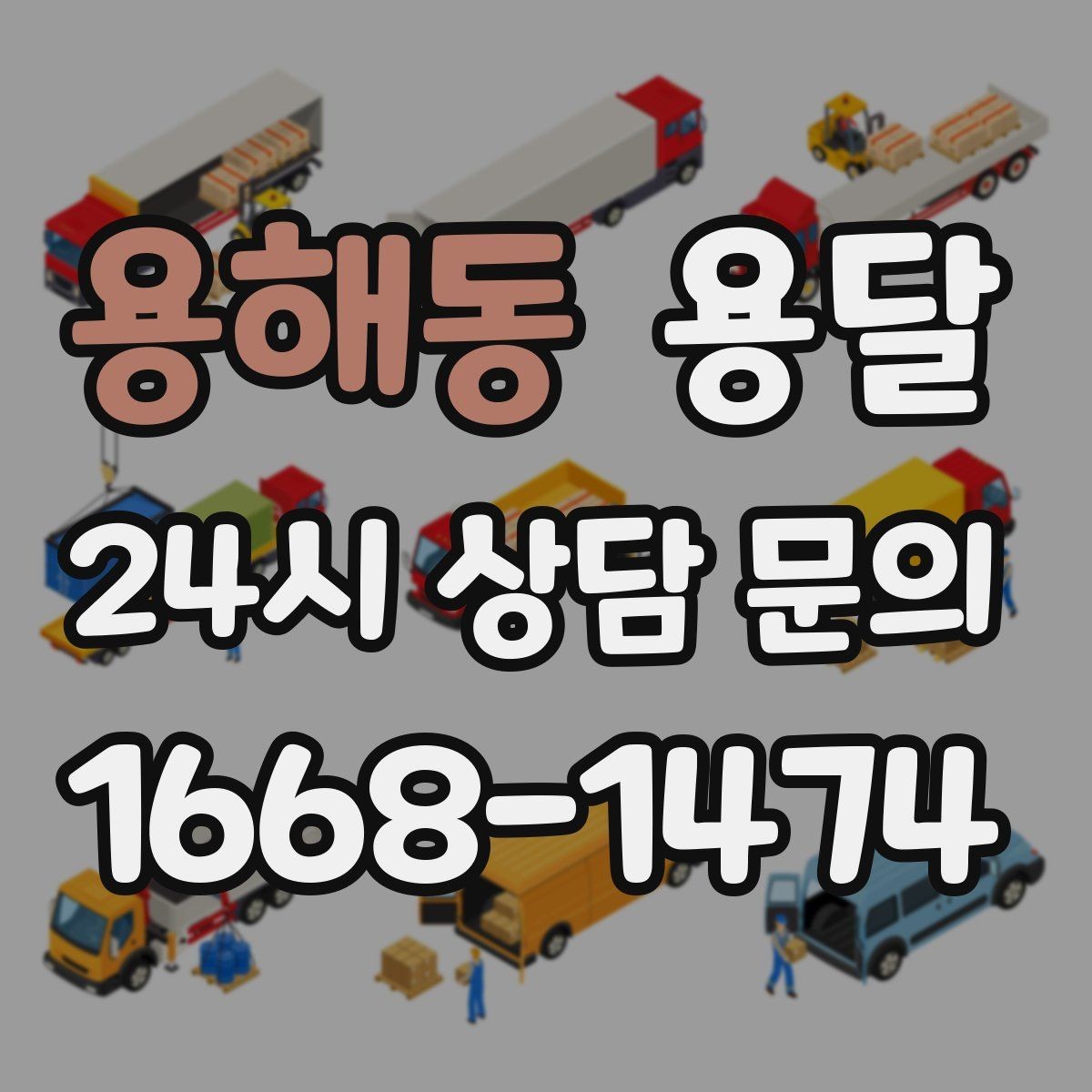용해동 용달 전시 행사 장비 운반, 일정 맞추는 방법