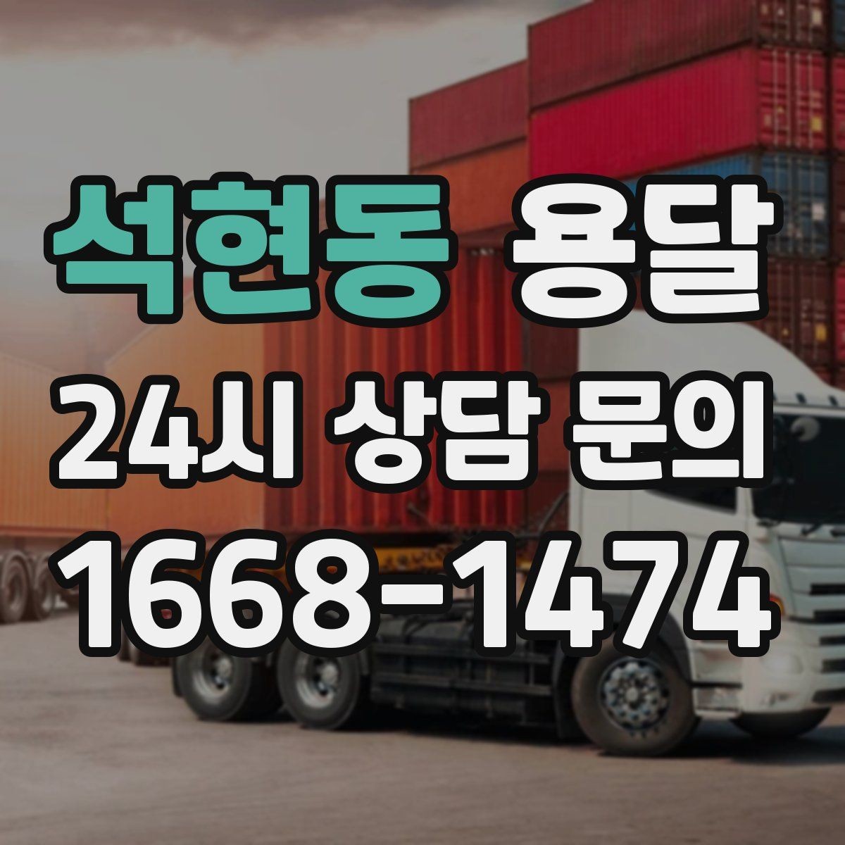 석현동 용달 오늘 바로 옮겨야 한다면 이렇게 준비하세요