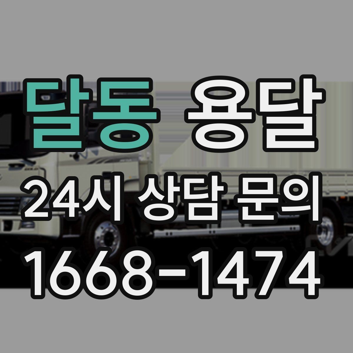 달동 용달 병원 시설 반입 시 조용히 진행하는 팁