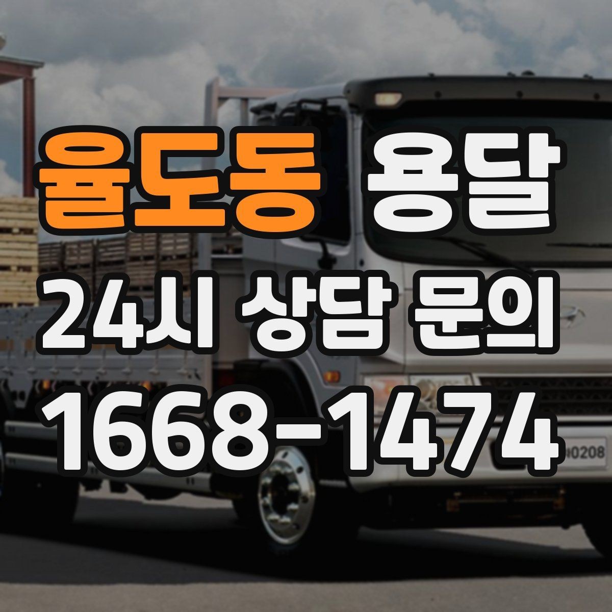 율도동 용달 재고 이동, 박스 번호로 인수인계 실수 줄이기