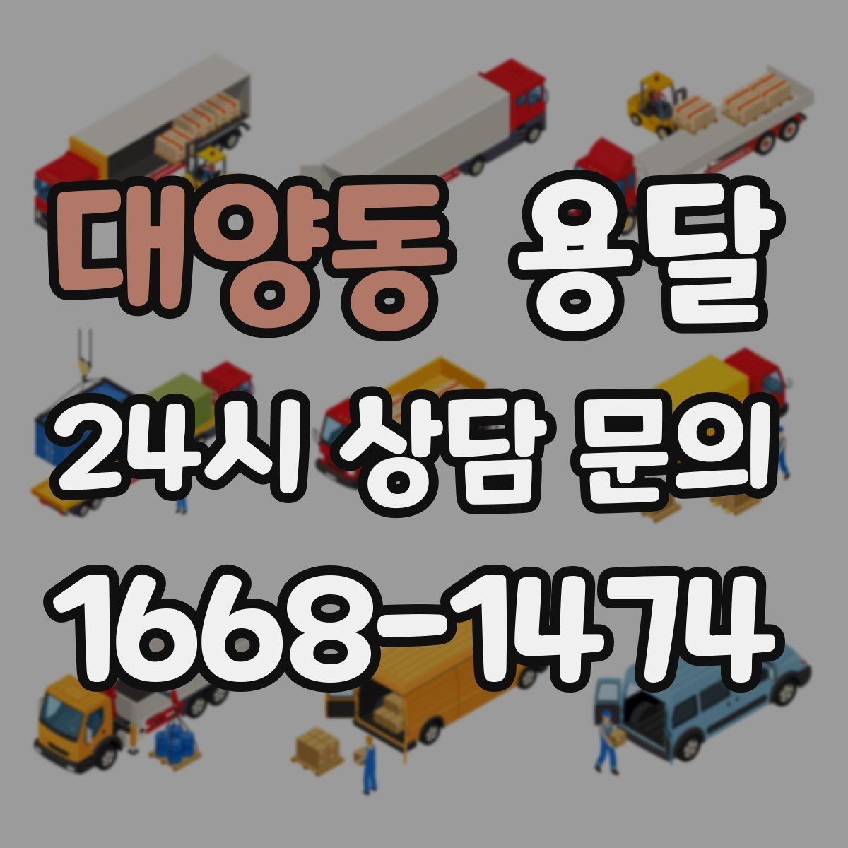 대양동 용달 안전 속도 비용을 균형 있게 고르는 방법