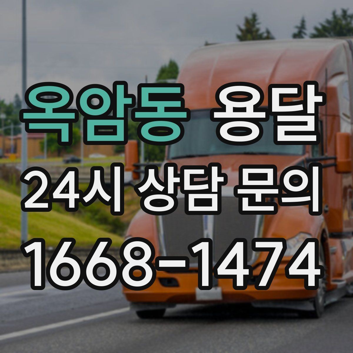 옥암동 용달 인수자 연락이 중요해지는 이유
