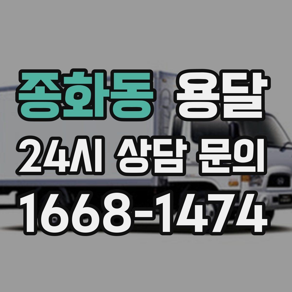 종화동 용달 이사 당일 동선이 꼬이지 않게 하는 팁