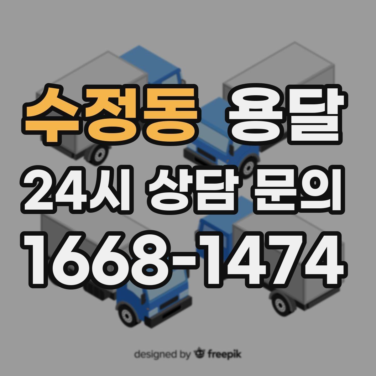 수정동 용달 비 눈 오는 날 탑차가 유리한 이유