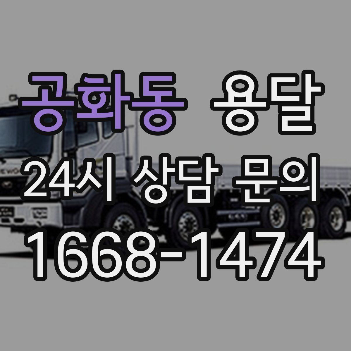 공화동 용달 지도 핀 공유로 도착 시간을 줄이는 방법