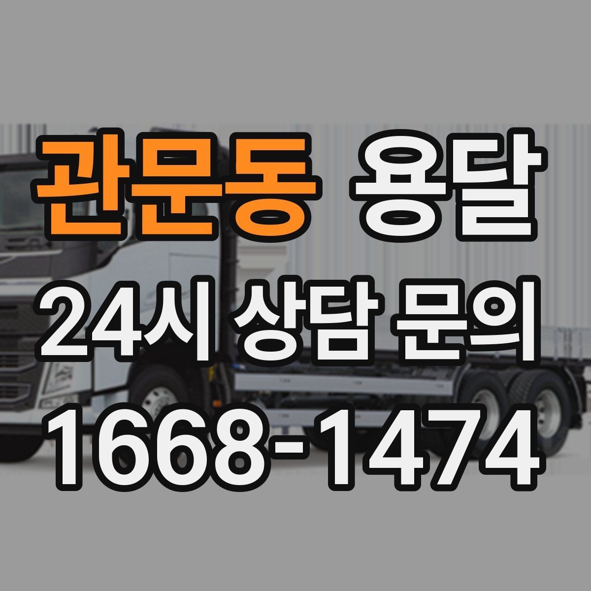 관문동 용달 짐이 가벼워도 부피가 큰 경우 차량 선택 팁