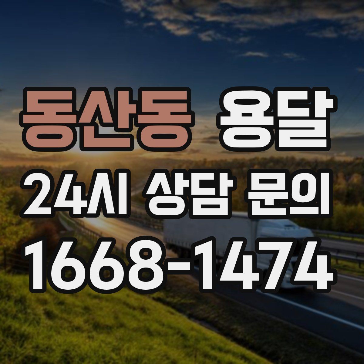 동산동 용달 주차가 어려운 곳은 미리 이렇게 준비하세요