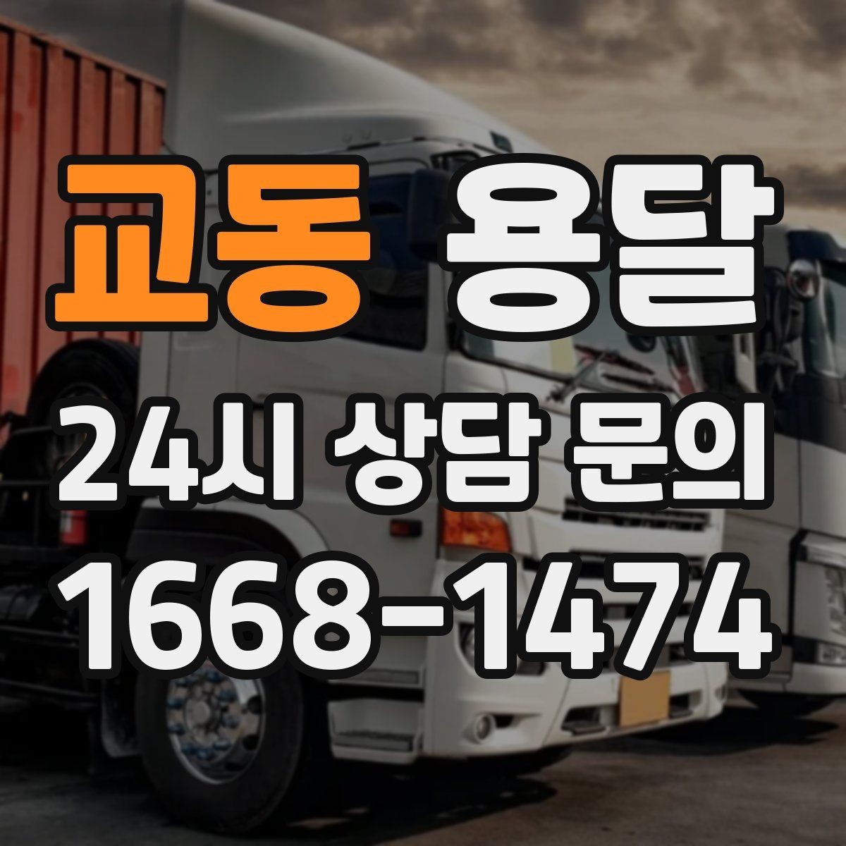 교동 용달 연락처 공유를 정확히 해야 하는 이유
