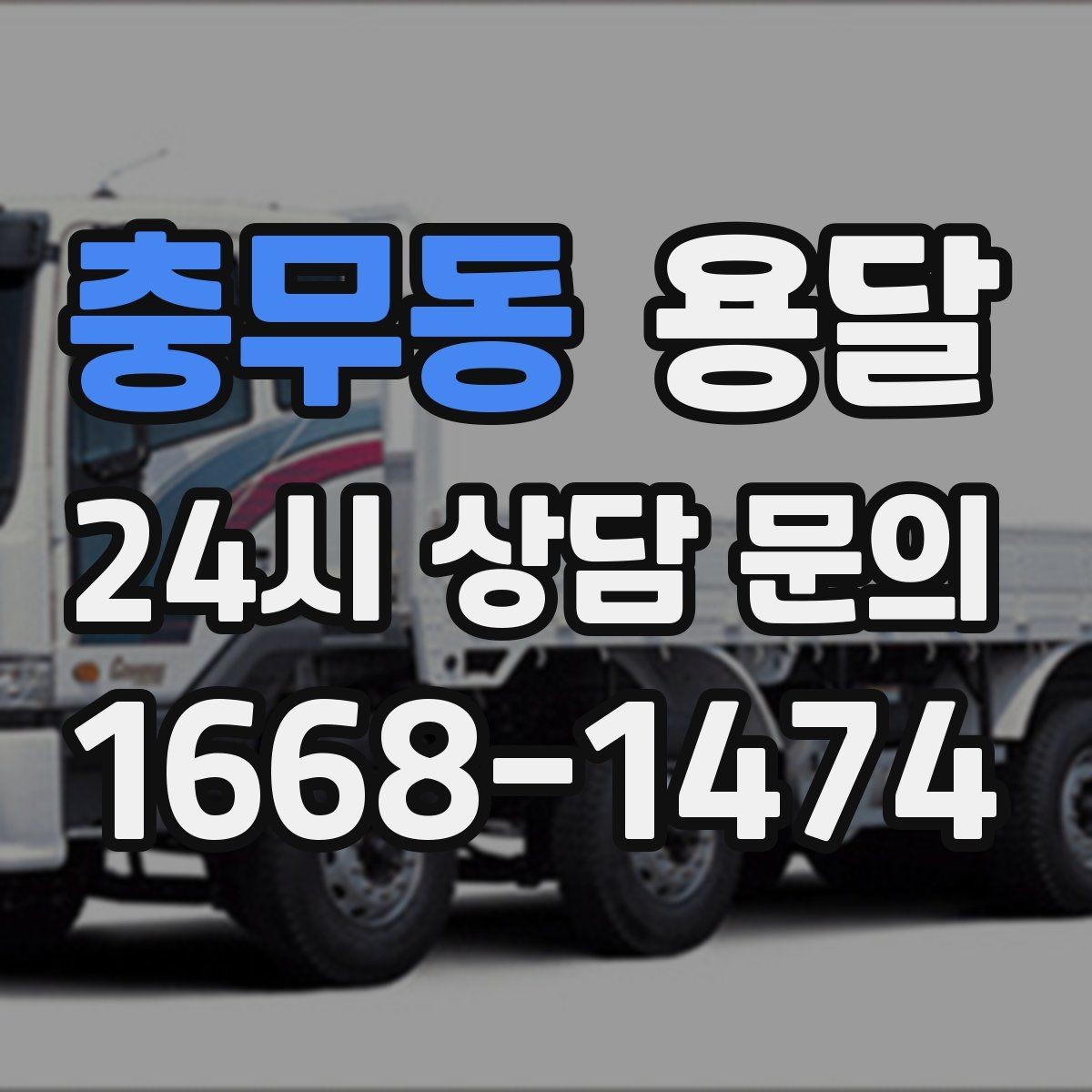 충무동 용달 오늘 바로 옮겨야 한다면 이렇게 준비하세요