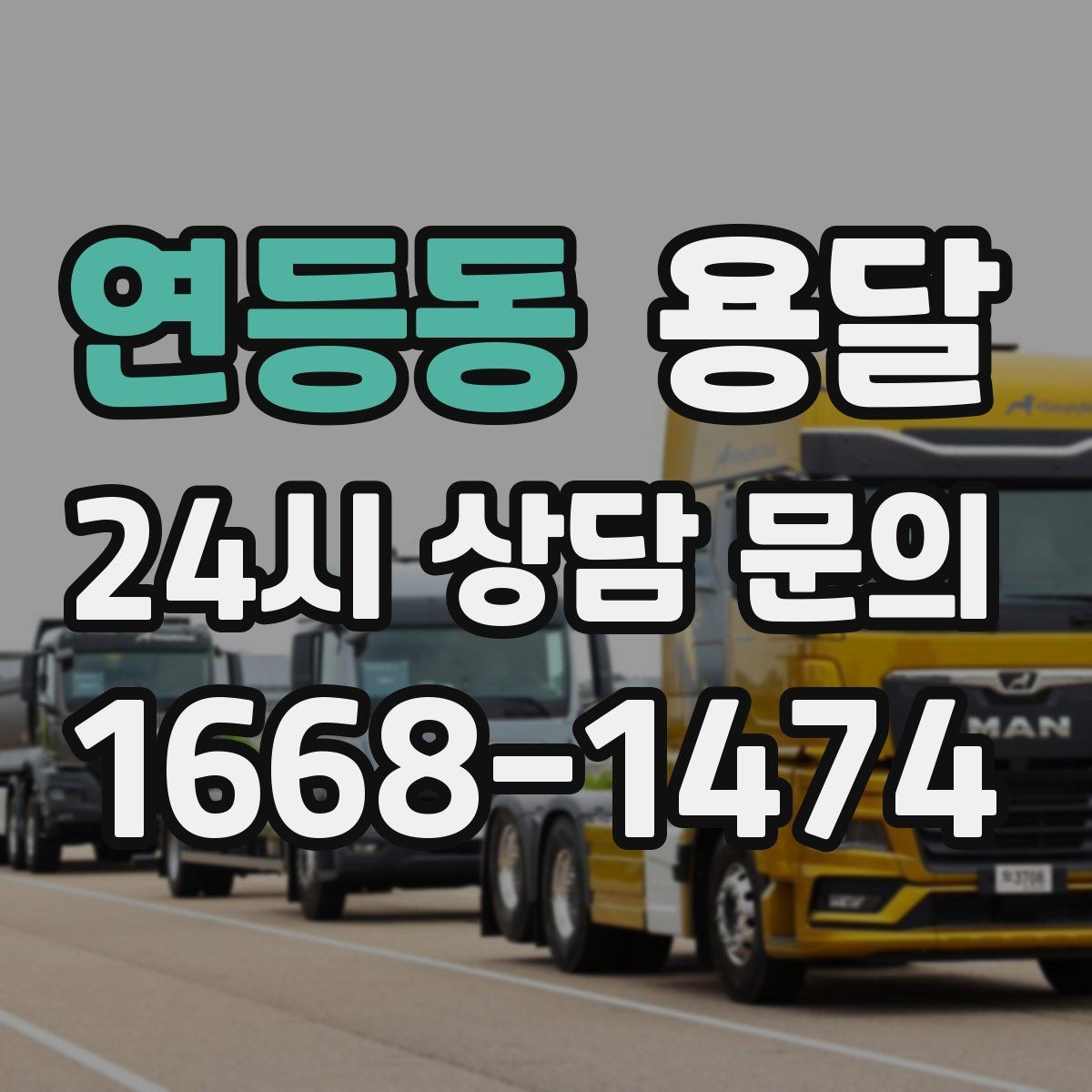 연등동 용달 이사 날짜가 임박했을 때 빠르게 예약하는 방법