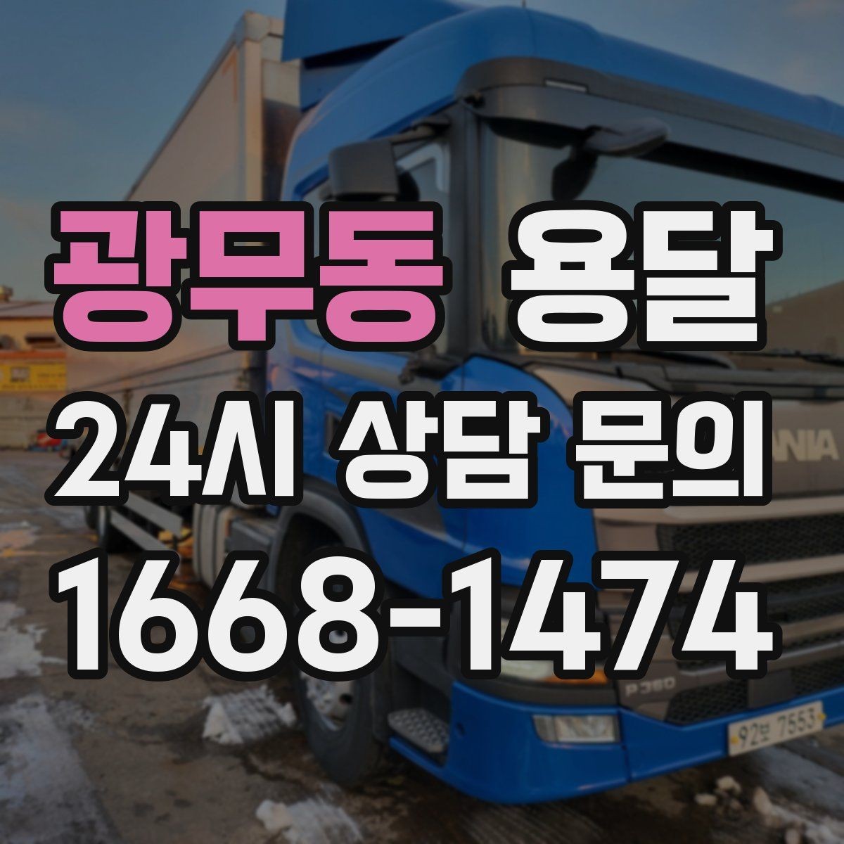 광무동 용달 바람 강한 날 가벼운 짐 고정이 중요한 이유