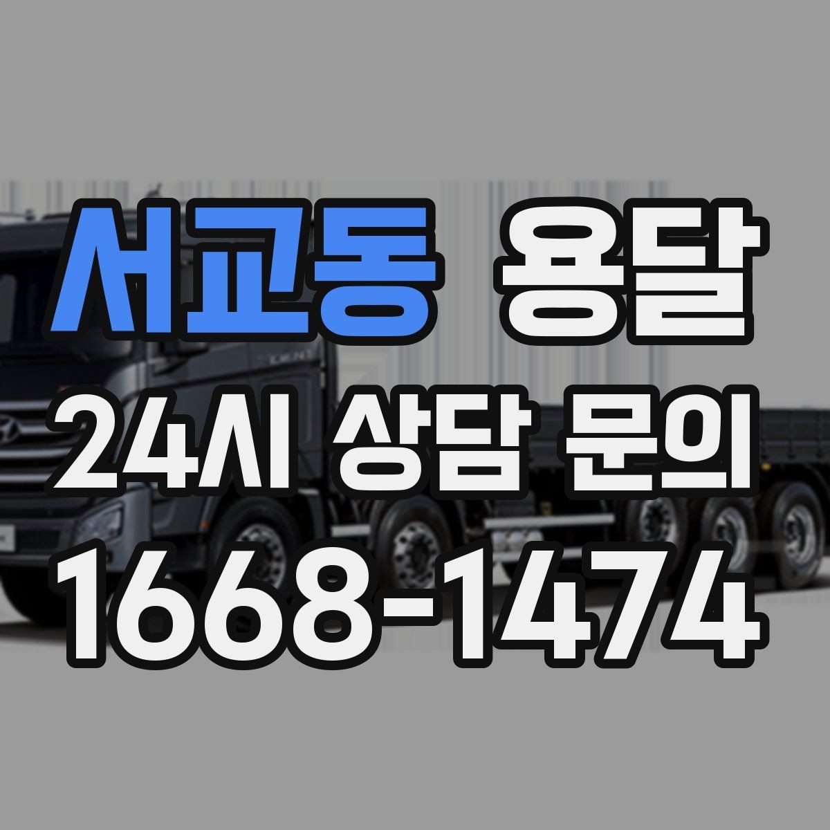 서교동 용달 중고 거래 물건 운반, 안전하게 옮기는 요령