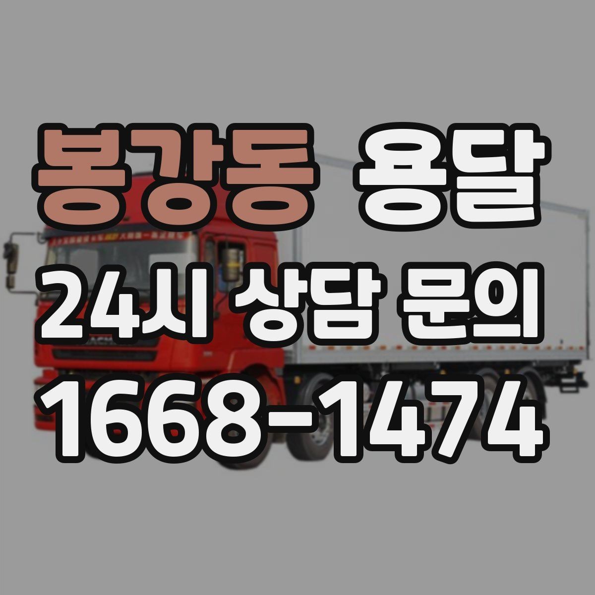 봉강동 용달 원룸 오피스텔 소형 이사에 딱 맞는 이유